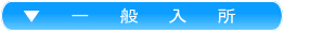 一般入所
