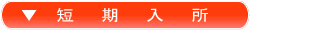 短期入所