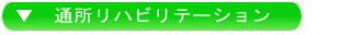 通所リハビリテーション