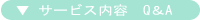 サービスQ&A