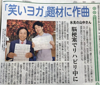 笑いヨガ北日本新聞