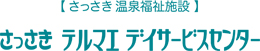 さっさき温泉福祉施設 さっさきテルマエデイサービスセンター